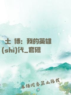 廢土賽博：我的英雄時(shí)代