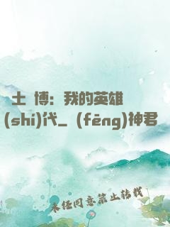 廢土賽博：我的英雄時(shí)代