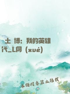 廢土賽博：我的英雄時代