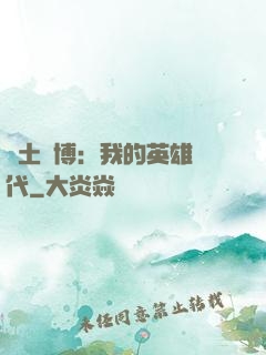 廢土賽博：我的英雄時代