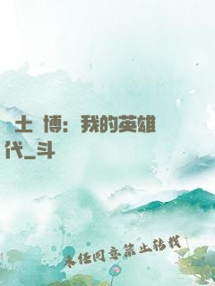廢土賽博：我的英雄時代