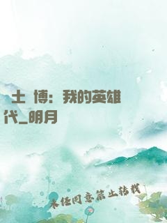 廢土賽博：我的英雄時代