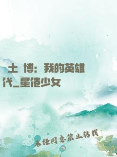 廢土賽博：我的英雄時代