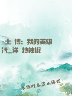 廢土賽博：我的英雄時代