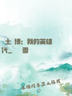 廢土賽博：我的英雄時代
