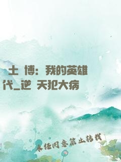 廢土賽博：我的英雄時代