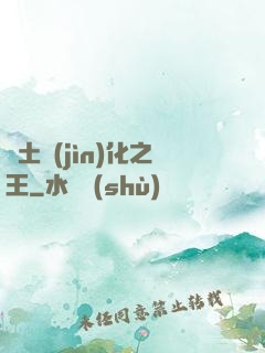 廢土進(jìn)化之王