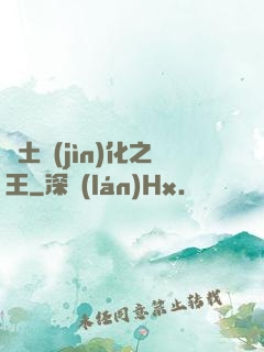 廢土進(jìn)化之王