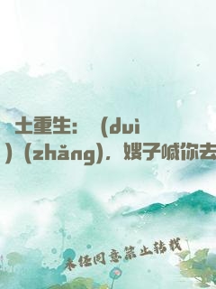 廢土重生：隊(duì)長(zhǎng)，嫂子喊你去打怪