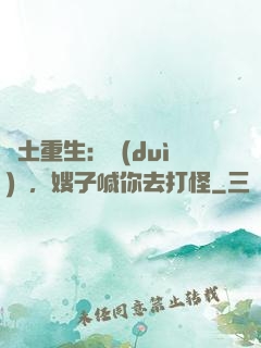 廢土重生：隊(duì)長，嫂子喊你去打怪