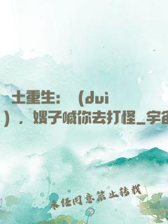 廢土重生：隊(duì)長，嫂子喊你去打怪