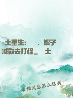 廢土重生：隊長，嫂子喊你去打怪