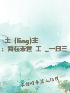 廢土領(lǐng)主：我在末世開工廠