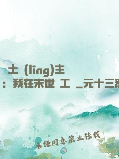 廢土領(lǐng)主：我在末世開工廠