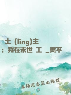 廢土領(lǐng)主：我在末世開工廠