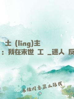 廢土領(lǐng)主：我在末世開工廠