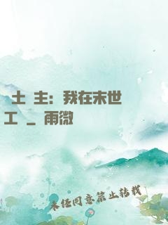 廢土領主：我在末世開工廠