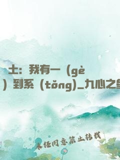 廢土：我有一個(gè)簽到系統(tǒng)