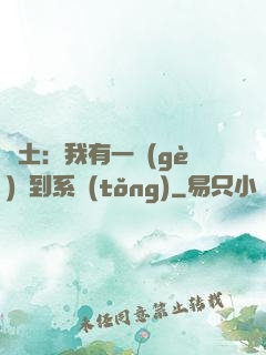廢土：我有一個(gè)簽到系統(tǒng)