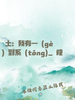 廢土：我有一個(gè)簽到系統(tǒng)
