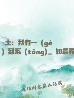 廢土：我有一個(gè)簽到系統(tǒng)