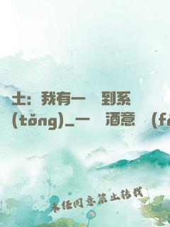 廢土：我有一個簽到系統(tǒng)