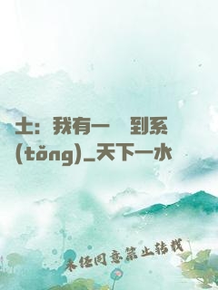 廢土：我有一個簽到系統(tǒng)