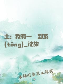 廢土：我有一個簽到系統(tǒng)
