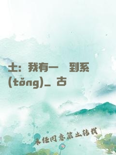 廢土：我有一個簽到系統(tǒng)