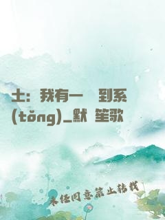 廢土：我有一個簽到系統(tǒng)