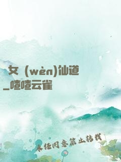 廢女問(wèn)仙道