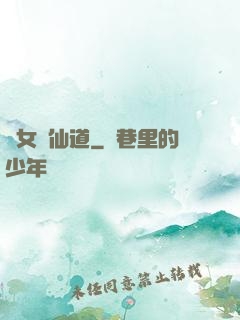 廢女問仙道