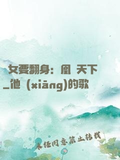 廢女要翻身：凰驚天下