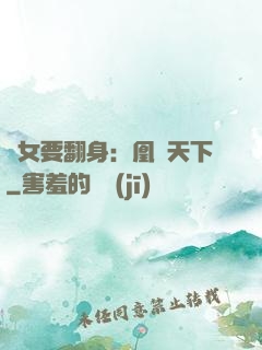 廢女要翻身：凰驚天下