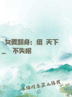 廢女要翻身：凰驚天下