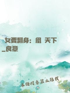 廢女要翻身：凰驚天下