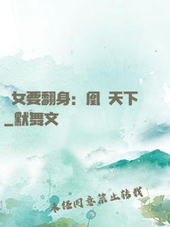 廢女要翻身：凰驚天下