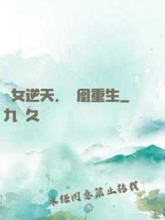 廢女逆天，鳳凰重生