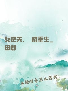 廢女逆天，鳳凰重生