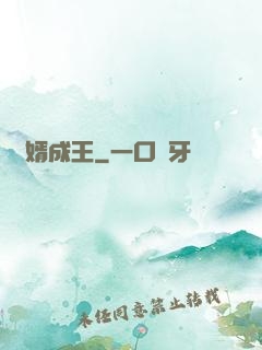 廢婿成王