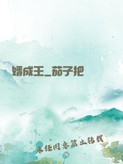 廢婿成王