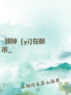 廢婿神醫(yī)在都市