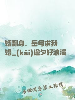 廢婿翻身，岳母求我別離婚