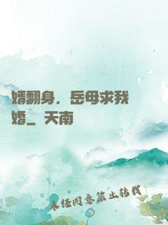 廢婿翻身，岳母求我別離婚