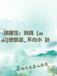 廢婿重生：我真沒(méi)想暴富