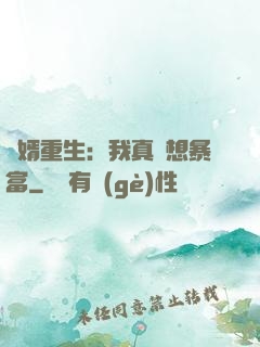 廢婿重生：我真沒想暴富