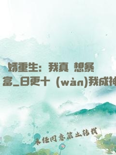 廢婿重生：我真沒想暴富