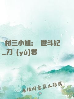 廢材三小姐：驚世斗妃