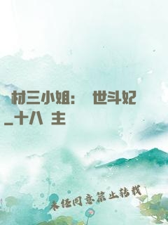 廢材三小姐：驚世斗妃