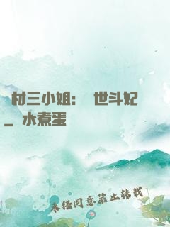 廢材三小姐：驚世斗妃